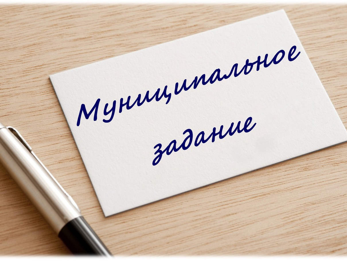 МУНИЦИПАЛЬНЫЕ ЗАДАНИЯ МУНИЦИПАЛЬНЫЕ ЗАДАНИЯ