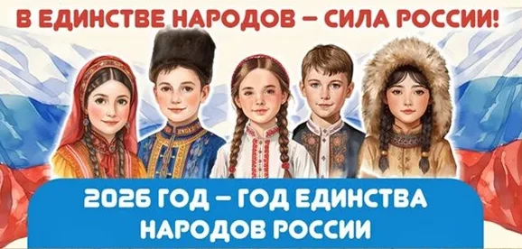 2026 г. - ГОД ЕДИНСТВА НАРОДОВ РОССИИ.