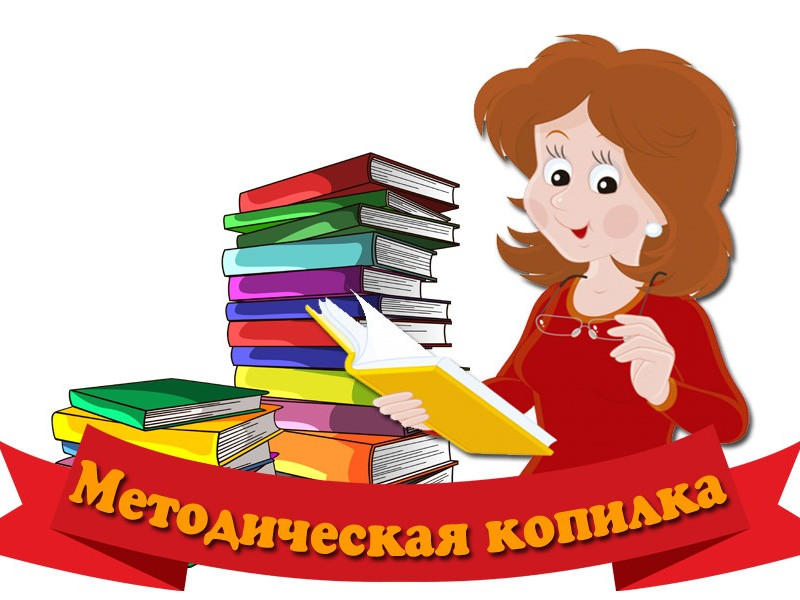 МЕТОДИЧЕСКАЯ КОПИЛКА МЕТОДИЧЕСКАЯ КОПИЛКА
