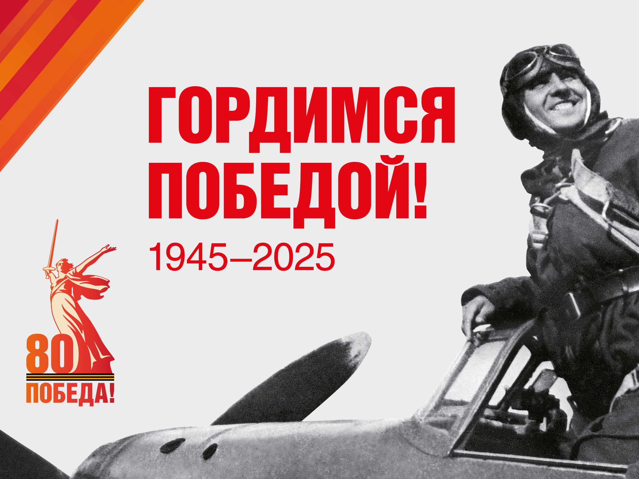 80-я годовщина Победы в Великой Отечественной войне 1941–1945 г. 80-я годовщина Победы в Великой Отечественной войне 1941–1945 г.