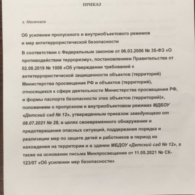 Приказ " Об усилении пропускного и внутри объектового режимов и мер антитерростической безопасности".