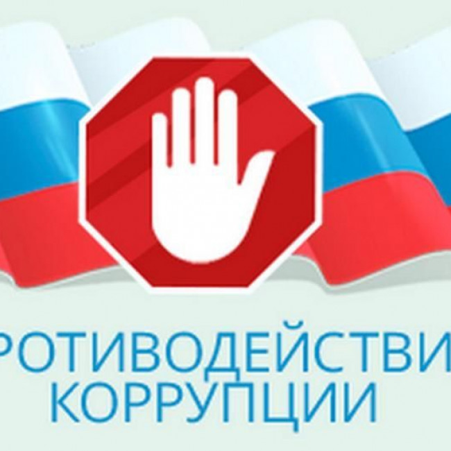Антикоррупционная деятельность
