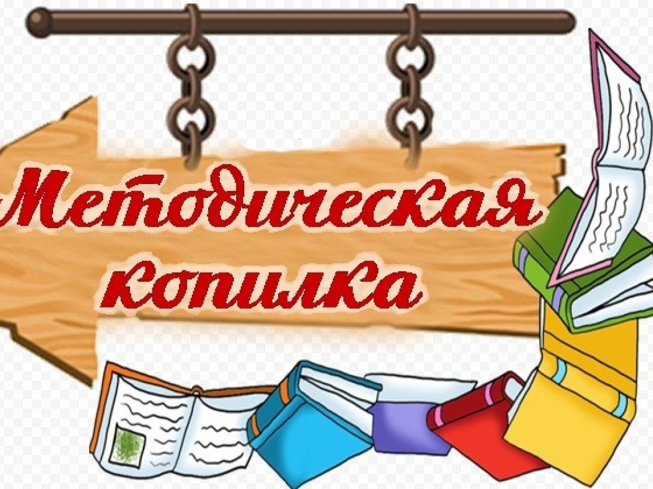 Методическая копилка
