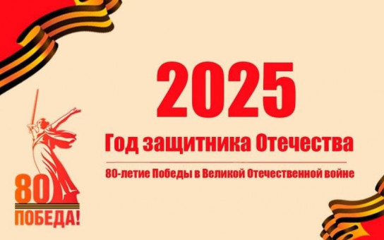 2025 - Год защитника Отечества