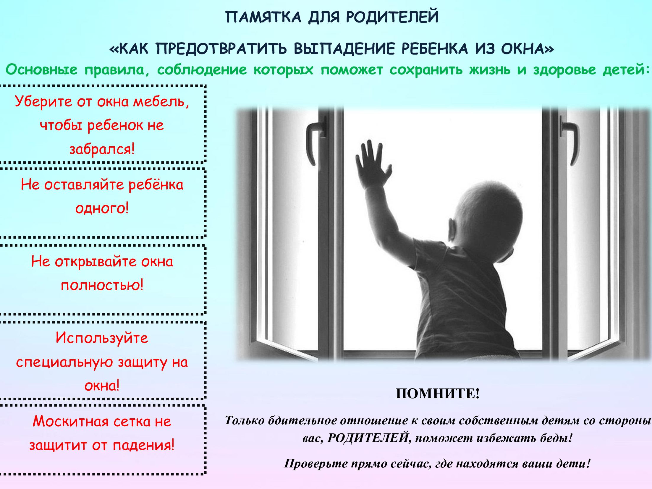 ПАМЯТКА РОДИТЕЛЯМ О ПРОФИЛАКТИКЕ СЛУЧАЕВ ВЫПАДЕНИЯ ДЕТЕЙ ИЗ ОКОН ПАМЯТКА РОДИТЕЛЯМ О ПРОФИЛАКТИКЕ СЛУЧАЕВ ВЫПАДЕНИЯ ДЕТЕЙ ИЗ ОКОН