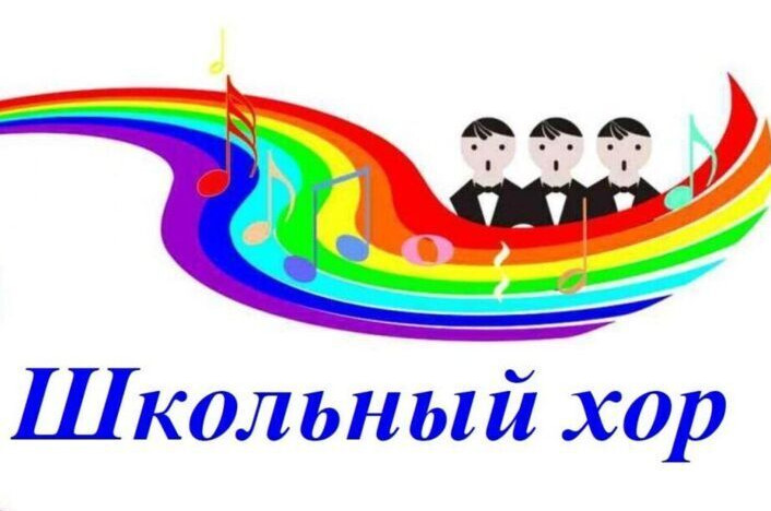 школьный ХОР