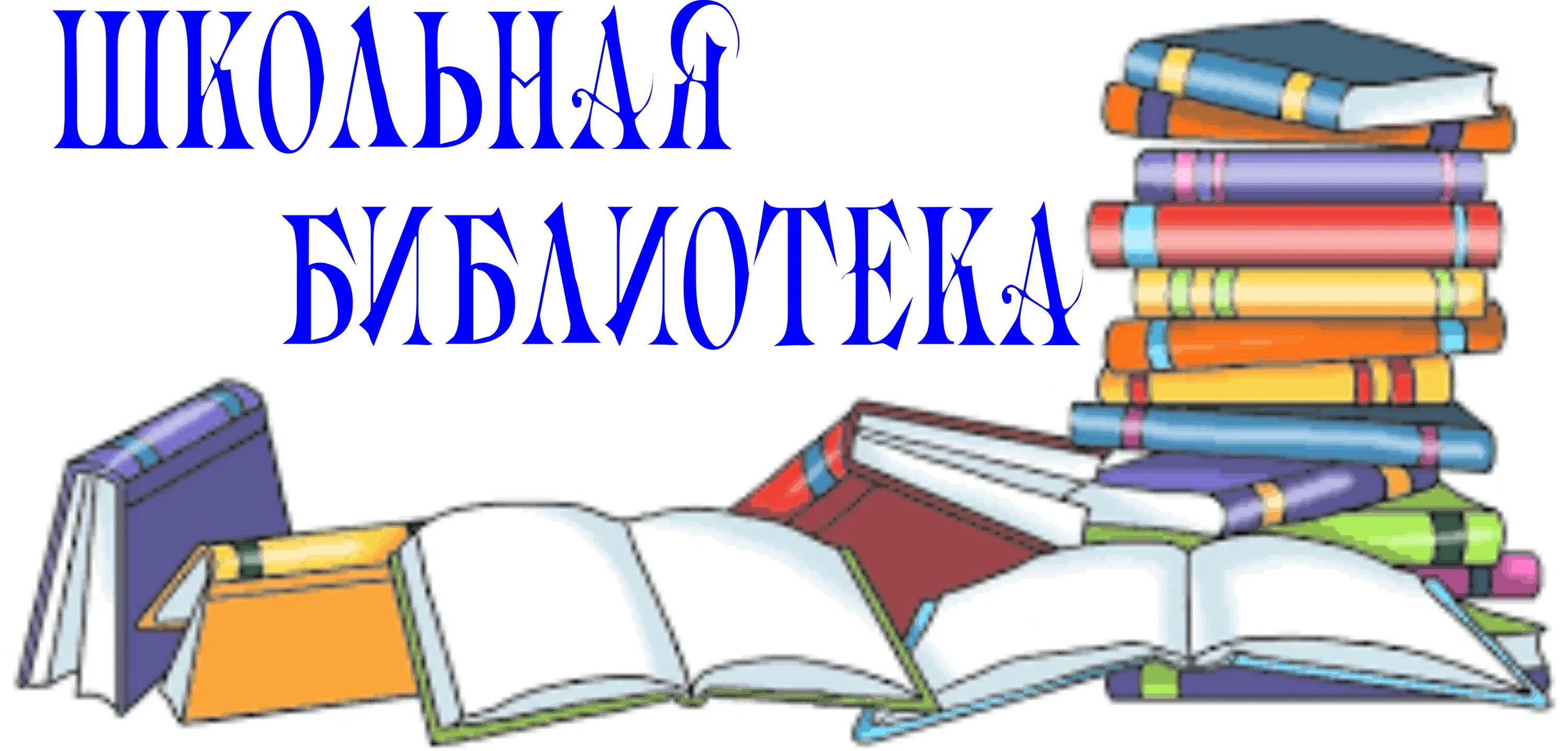 Положение о школьной библиотеке