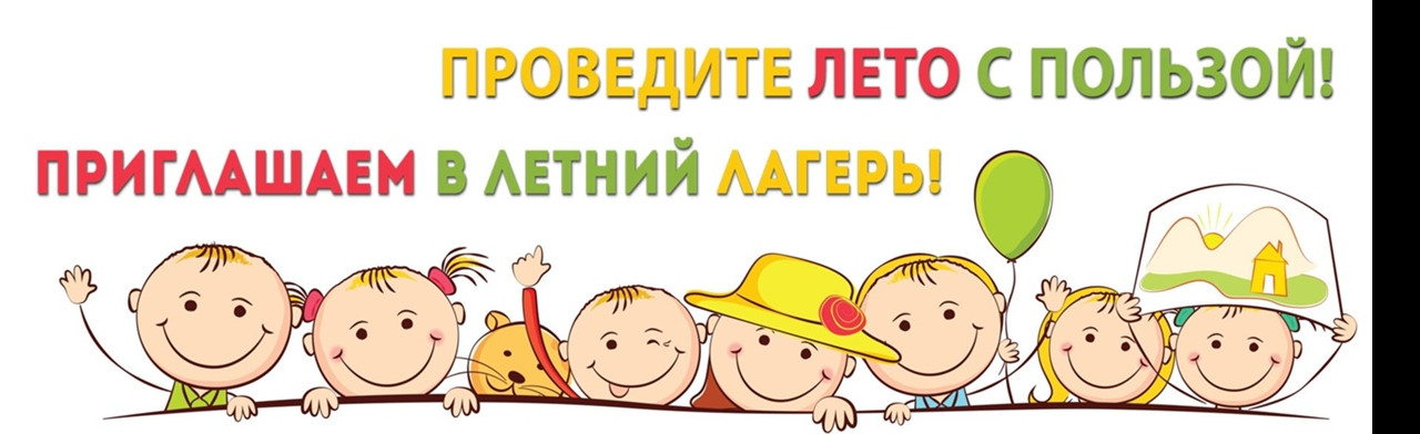 Лагерь дневного пребывания