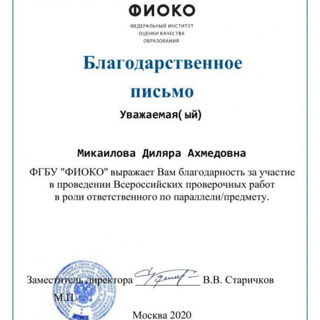 Благодарнности по проведению ВПР 2020г.