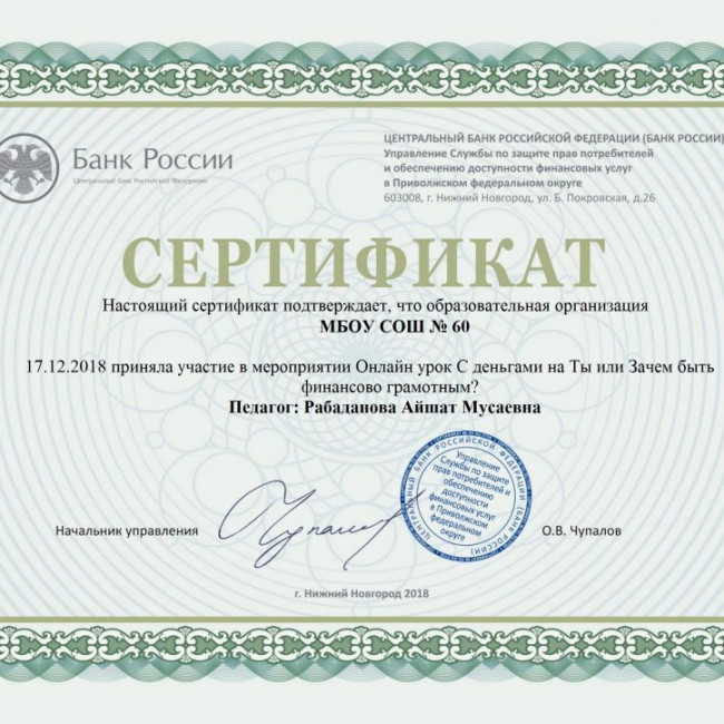 Сертификат "С деньгами на Ты или Зачем быть финансово грамотным?"