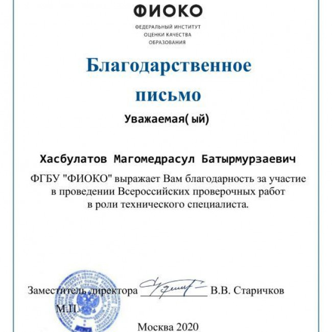 Благодарнности по проведению ВПР 2020г.