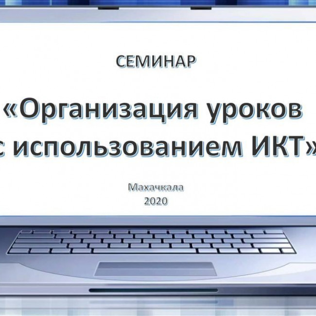 Семинар "Организация уроков с использованием ИКТ"