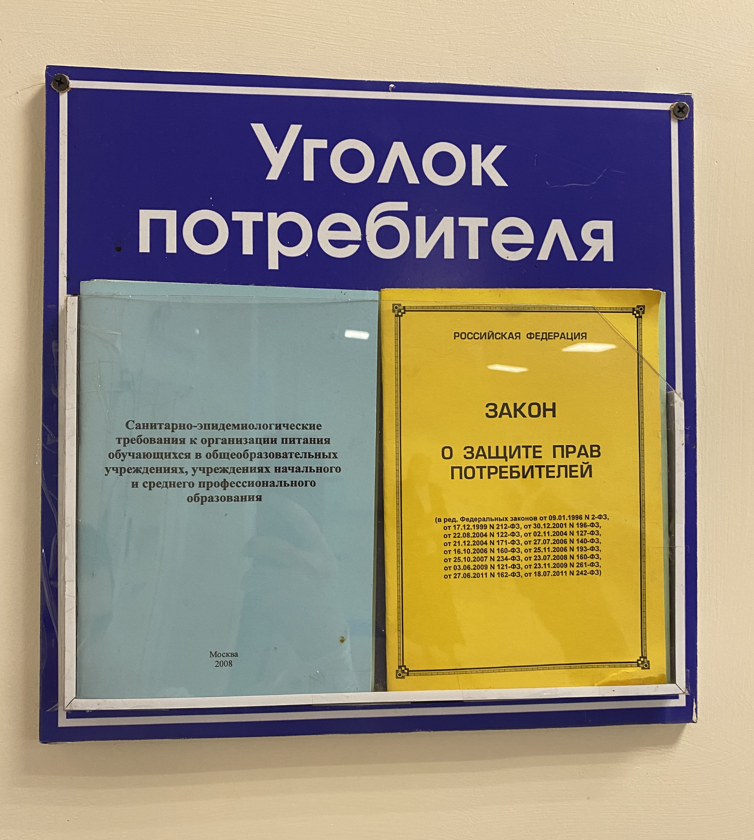 Интерьер и декоративное оформление:  уголок потребителя: