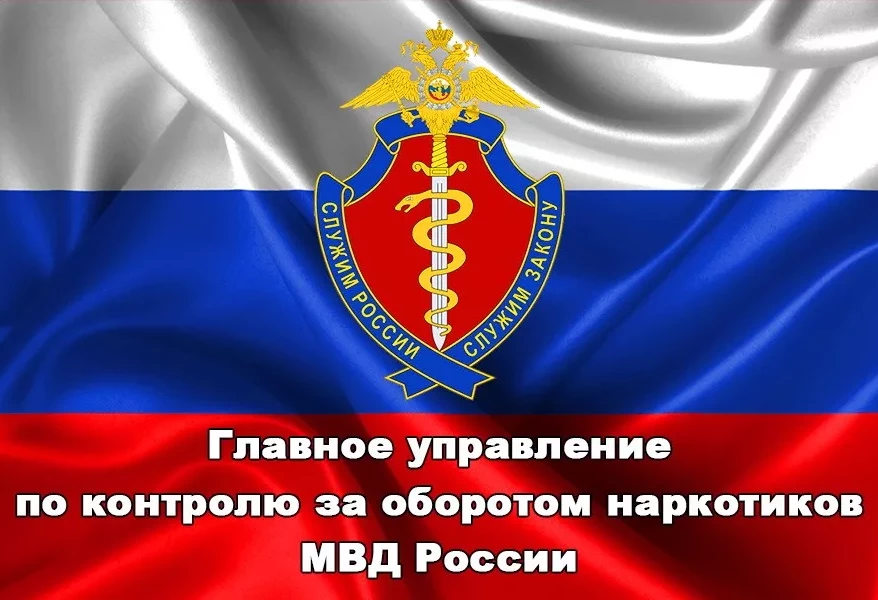 Главное управление по контролю за оборотом наркотиков Главное управление по контролю за оборотом наркотиков