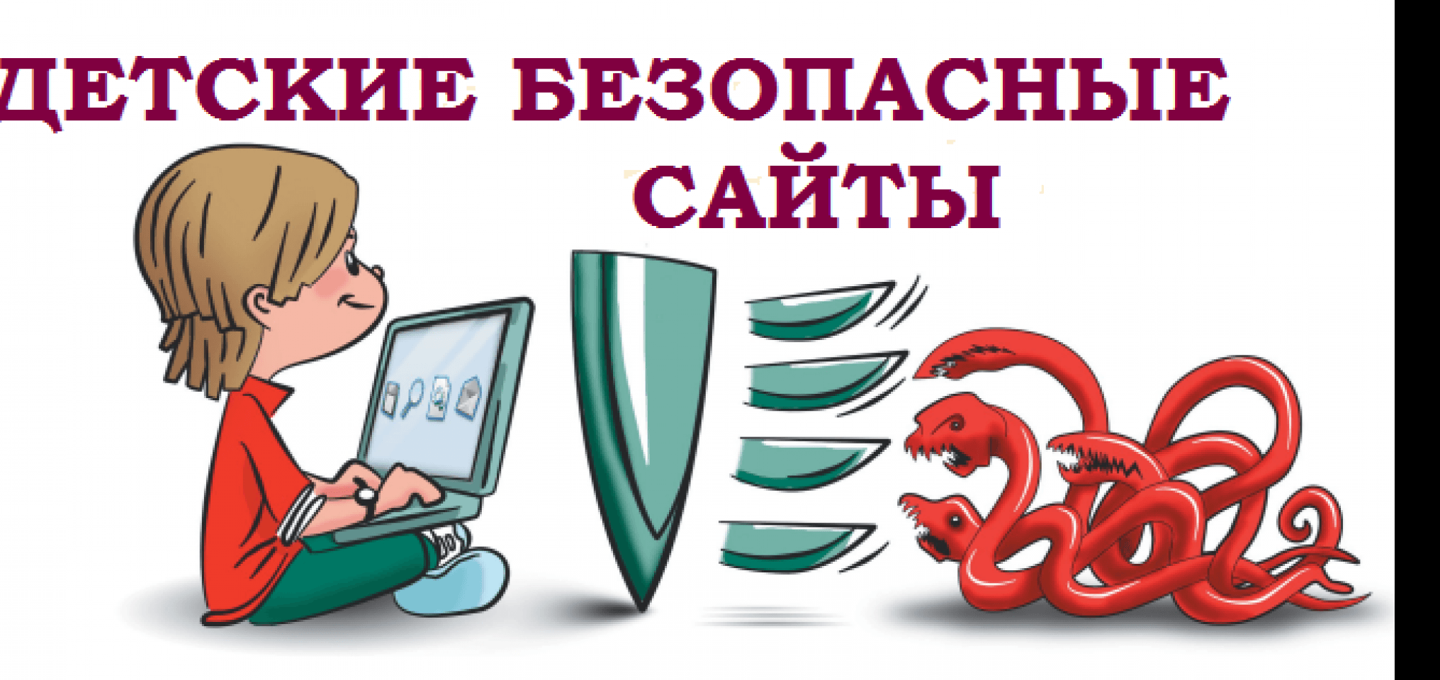 Детские безопасные сайты