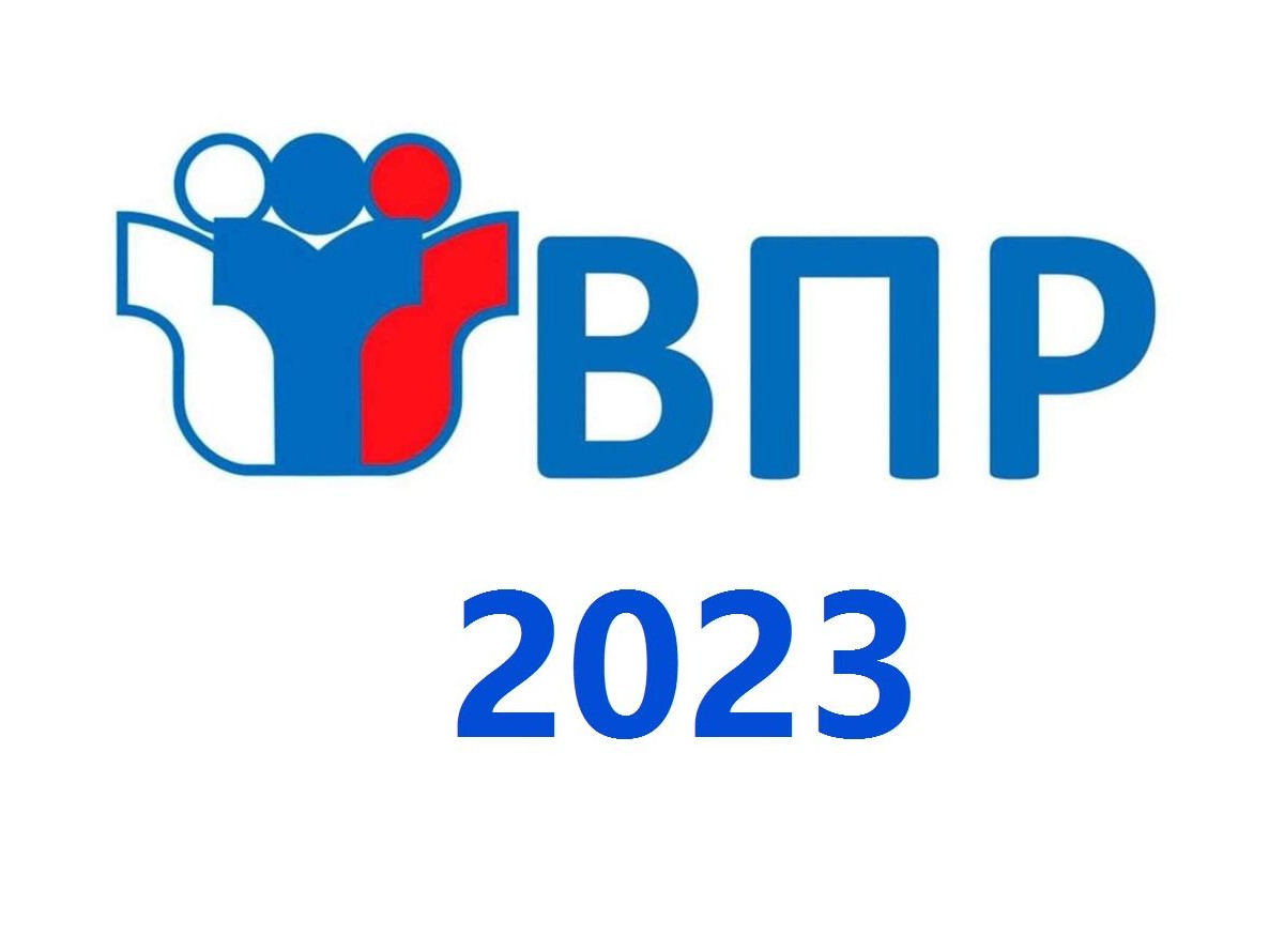 ВПР 2022-2023 уч. год
