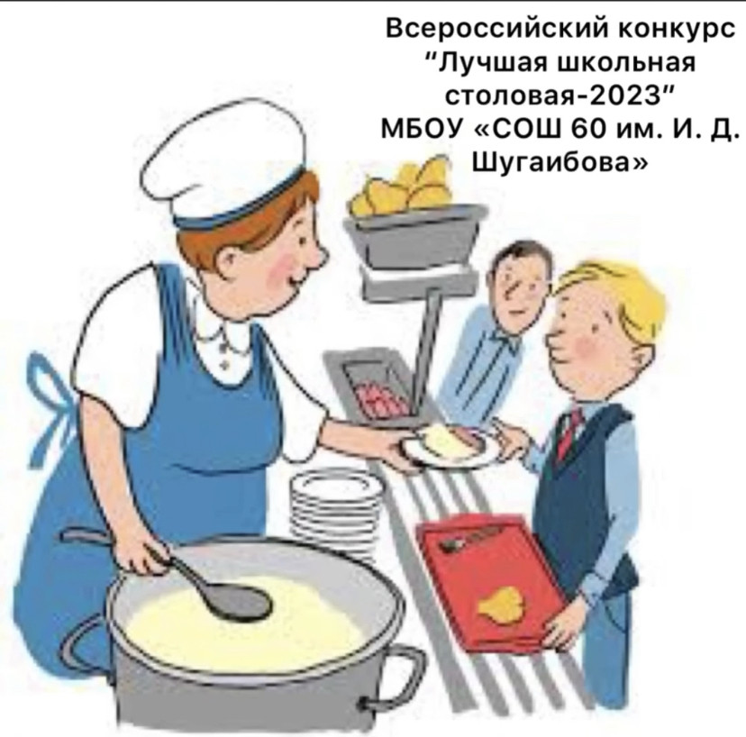 Лучшая школьная столовая-2023