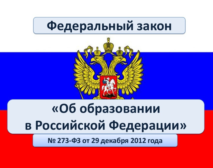 Федеральный закон "Об образовании в Российской Федерации" от 29.12.2012 N 273-ФЗ (последняя редакция) Федеральный закон "Об образовании в Российской Федерации" от 29.12.2012 N 273-ФЗ (последняя редакция)