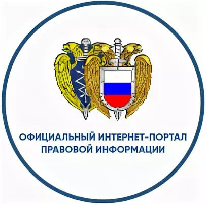 Официальный интернет-портал правовой информации Официальный интернет-портал правовой информации