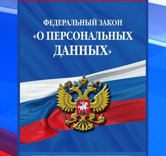 Федеральный закон "О персональных данных" от 27.07.2006 N 152-ФЗ (последняя редакция) Федеральный закон "О персональных данных" от 27.07.2006 N 152-ФЗ (последняя редакция)
