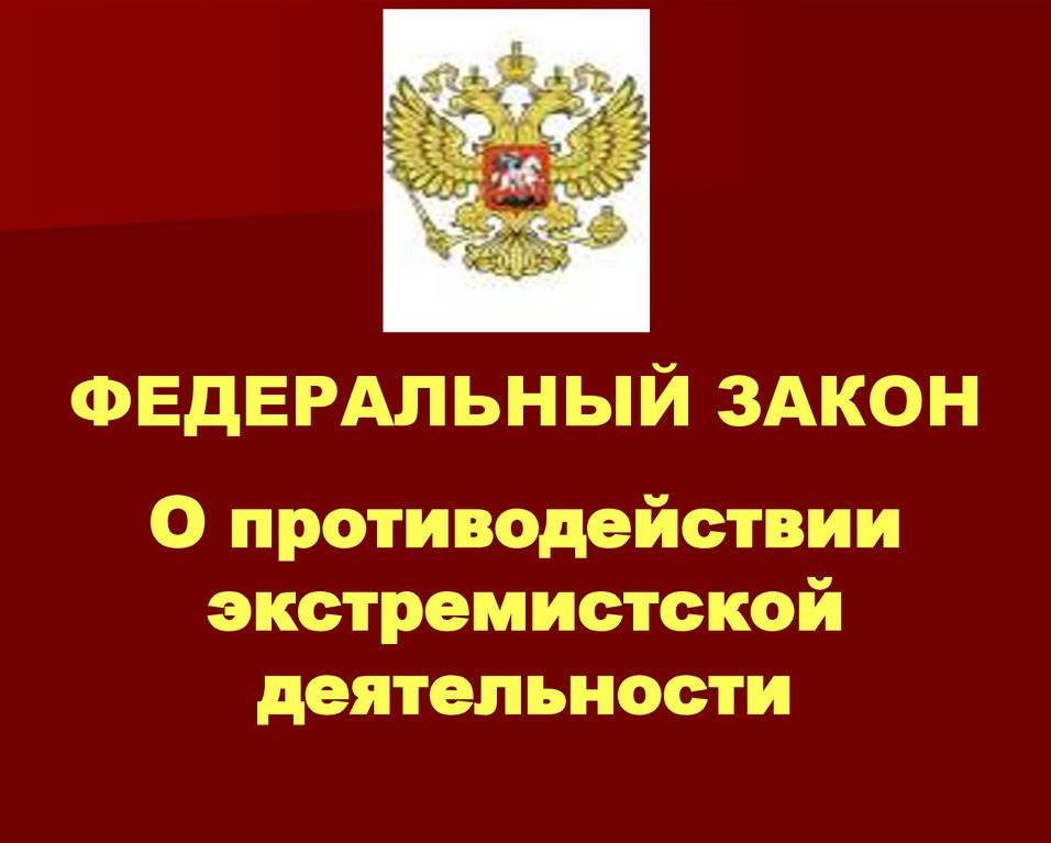 Федеральный закон "О противодействии экстремистской деятельности" от 25.07.2002 N 114-ФЗ (последняя редакция) Федеральный закон "О противодействии экстремистской деятельности" от 25.07.2002 N 114-ФЗ (последняя редакция)