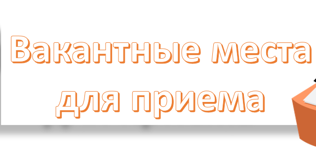 Вакантные места