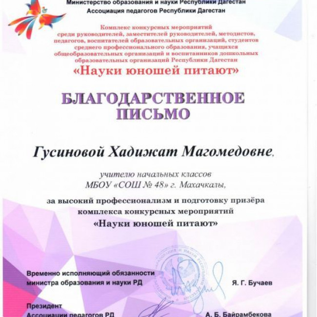 Гусинова Хадижат Магомедовна