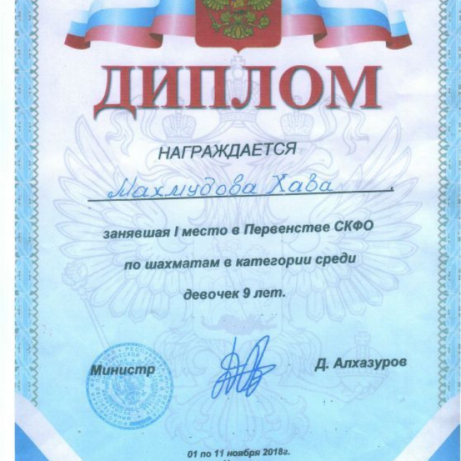 1-е место в Первенстве СКФО по шахматам