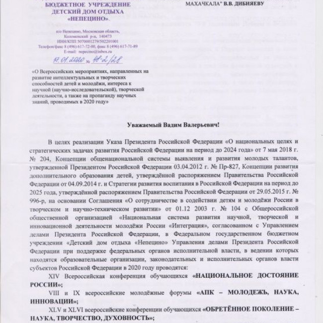 Письмо №48-2/28 от17.01.2020г. «О Всероссийских мероприятиях, направленных на развитие интеллектуальных и творческих способностей детей и молодежи, …»