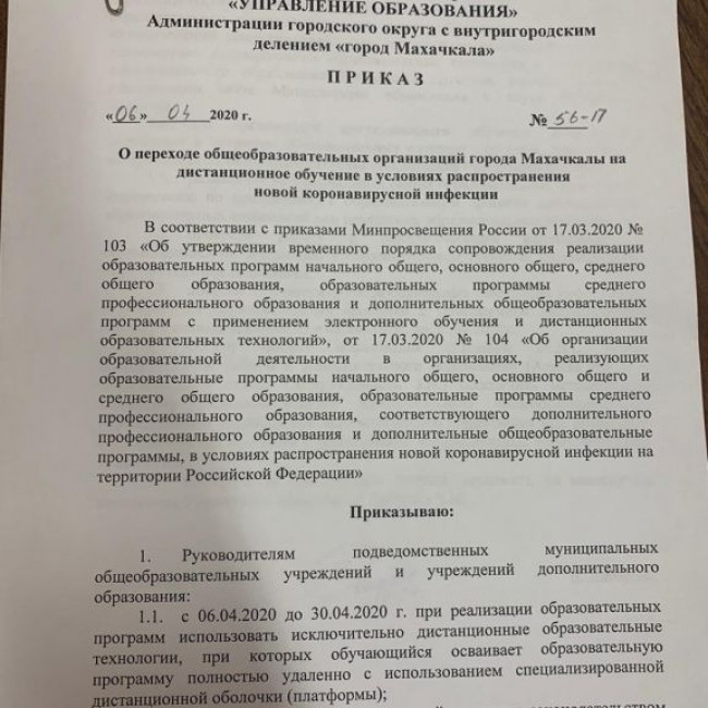 Приказ ГУО 56-п от 06.04.2020г. "О переходе образовательных организаций г. Махачкалы на дистанционное обучение в условиях распространения новой короновирусной инфекции"