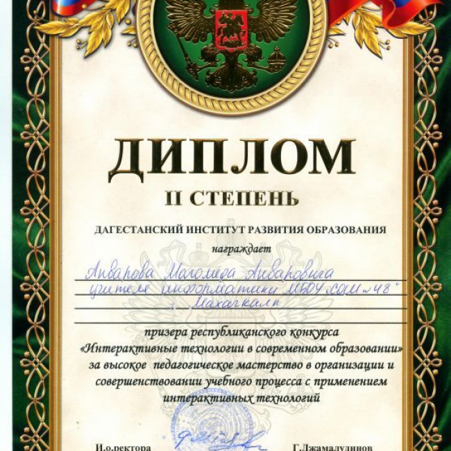 Анваров М.А.- призер Республиканского конкурса "Интерактивные технологии в современном образовании"