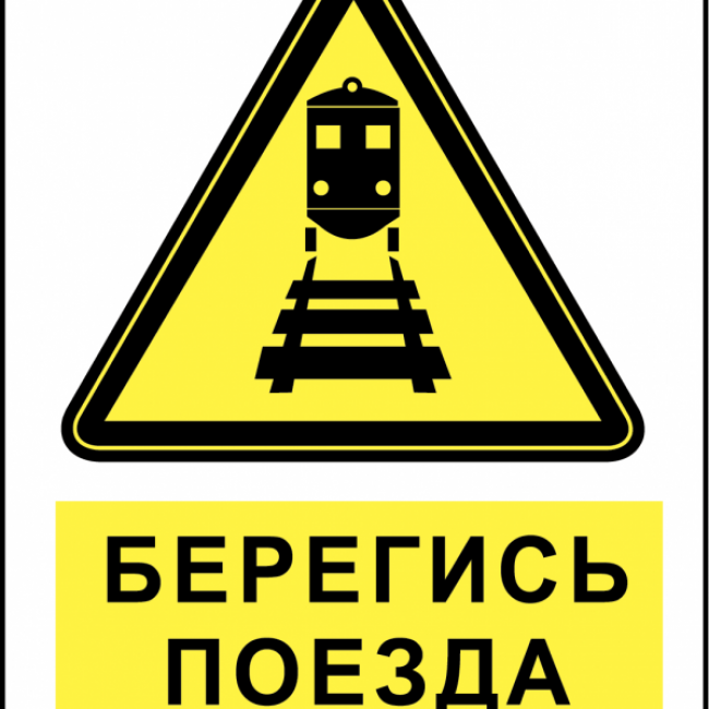 Берегись поезда!