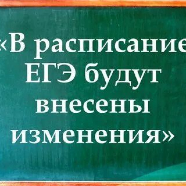 О переносе досрочного ЕГЭ-2020