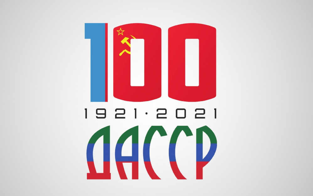 100-летие ДАССР 100-летие ДАССР