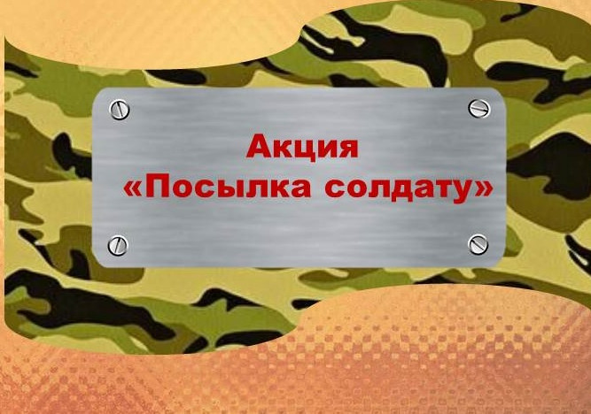 Акция "Посылка солдату"