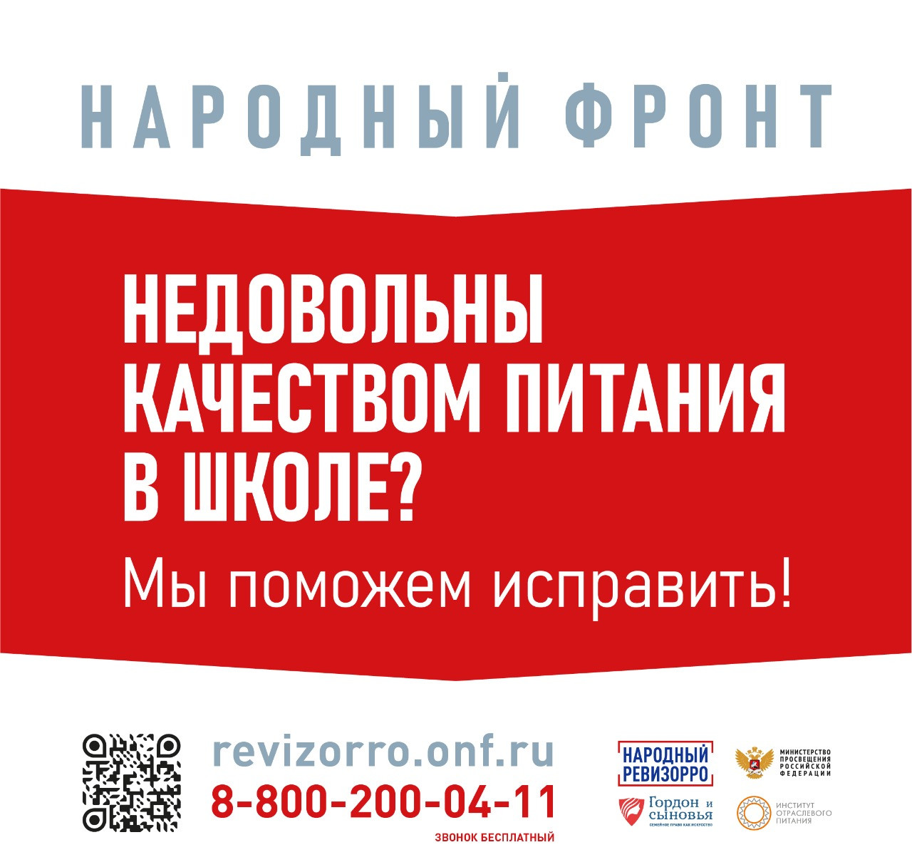 Горячая линия Народного фронта и Минпросвещения России " Народный ревизорро" Горячая линия Народного фронта и Минпросвещения России " Народный ревизорро"