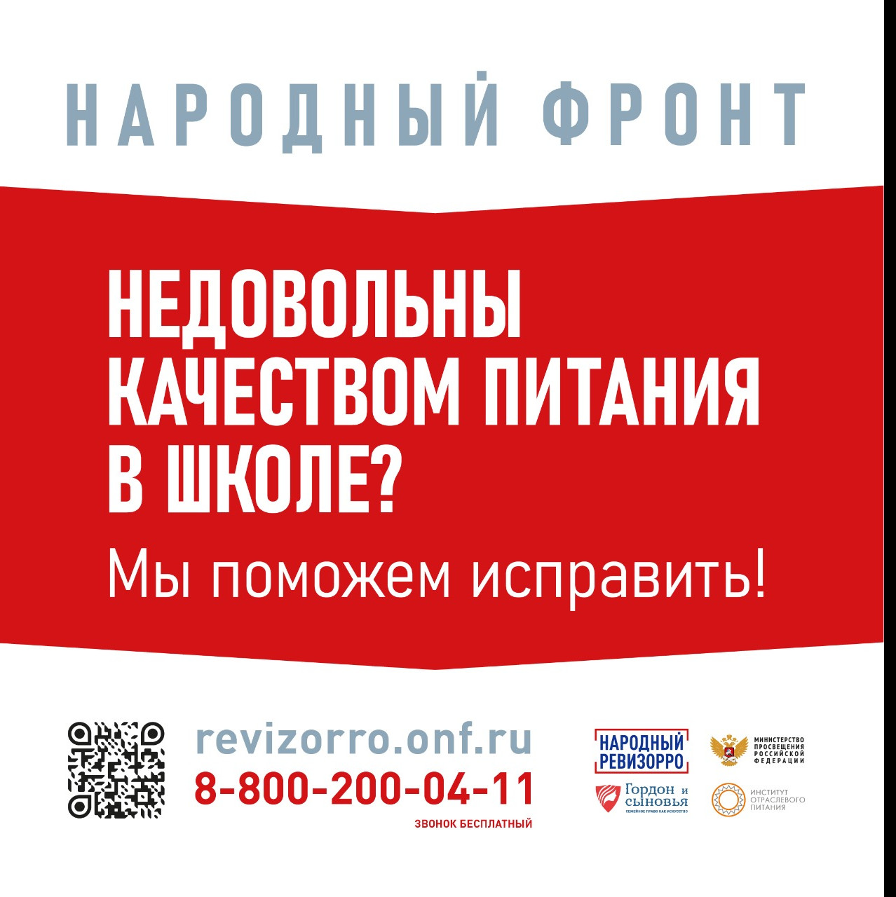 Горячая линия Народного фронта и Минпросвещения России " Народный ревизорро" Горячая линия Народного фронта и Минпросвещения России " Народный ревизорро"