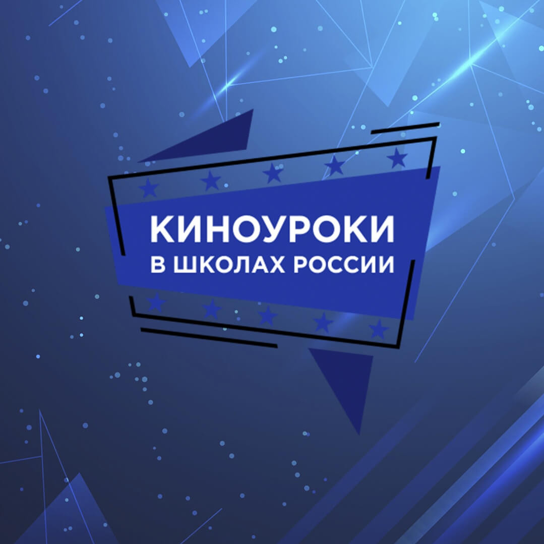 "КИНОУРОКИ В ШКОЛАХ МИРА"