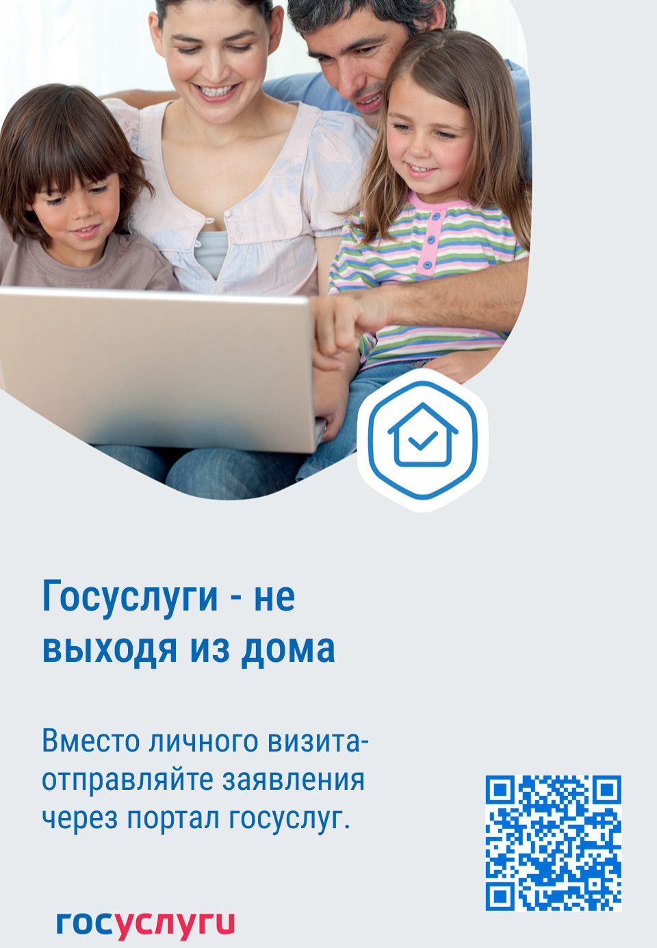Госуслуги - не выходя из дома Госуслуги - не выходя из дома