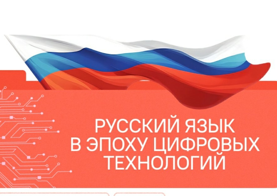 «Разговоры о важном». Тема урока — «Русский язык в эпоху цифровых технологий» «Разговоры о важном». Тема урока — «Русский язык в эпоху цифровых технологий»