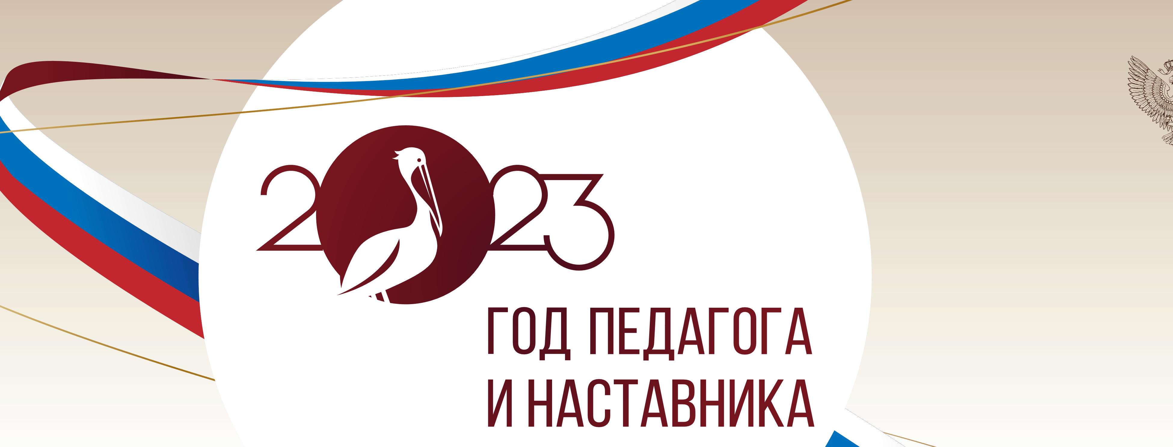 2023 - год наставника и педагога 2023 - год наставника и педагога