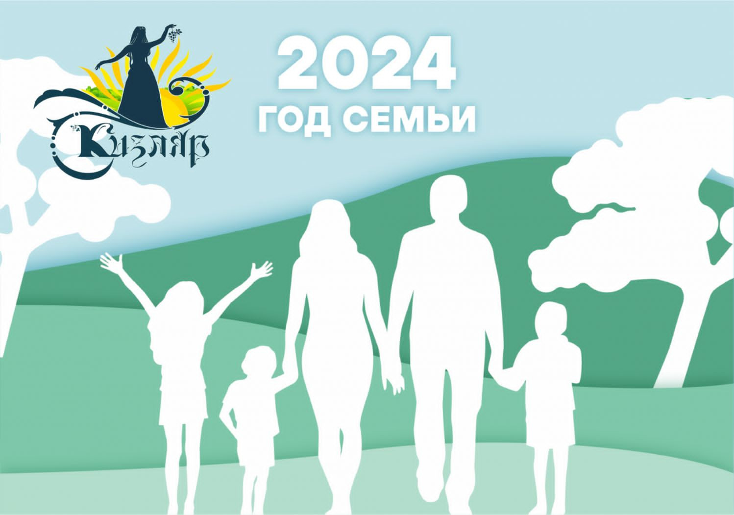 2024 - Год семьи 2024 - Год семьи