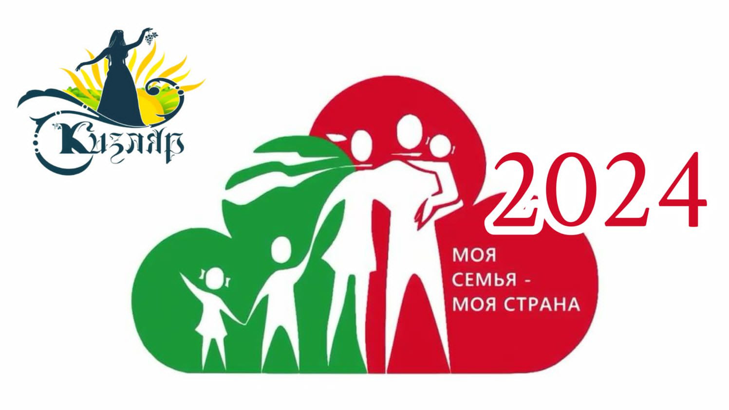 2024 - Год семьи 2024 - Год семьи