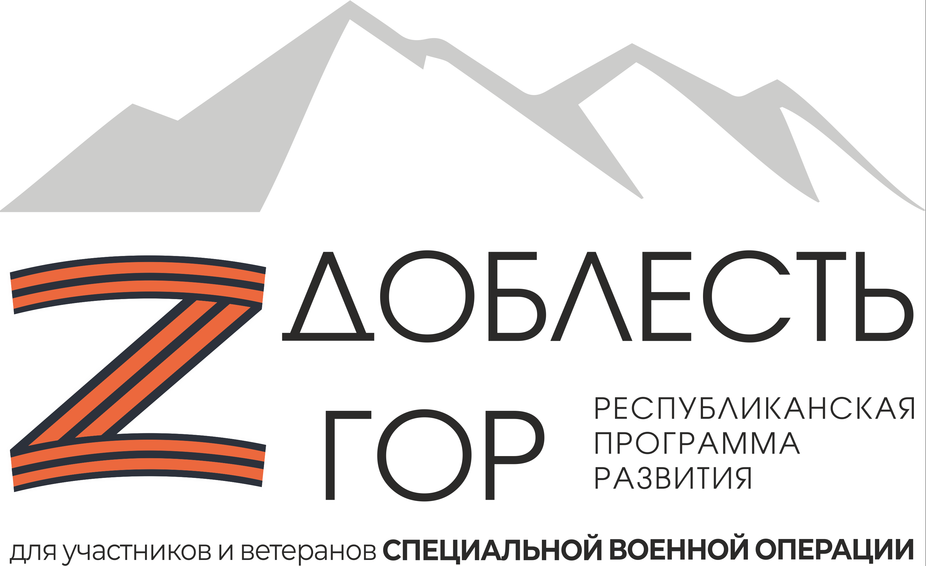 4 февраля 2025 года по инициативе Главы Республики Дагестан Сергея Меликова стартовал проект «Доблесть гор». «Доблесть гор» — кадровая программа для подготовки участников СВО к работе в органах власти, учреждённая в Дагестане. 4 февраля 2025 года по инициативе Главы Республики Дагестан Сергея Меликова стартовал проект «Доблесть гор». «Доблесть гор» — кадровая программа для подготовки участников СВО к работе в органах власти, учреждённая в Дагестане.