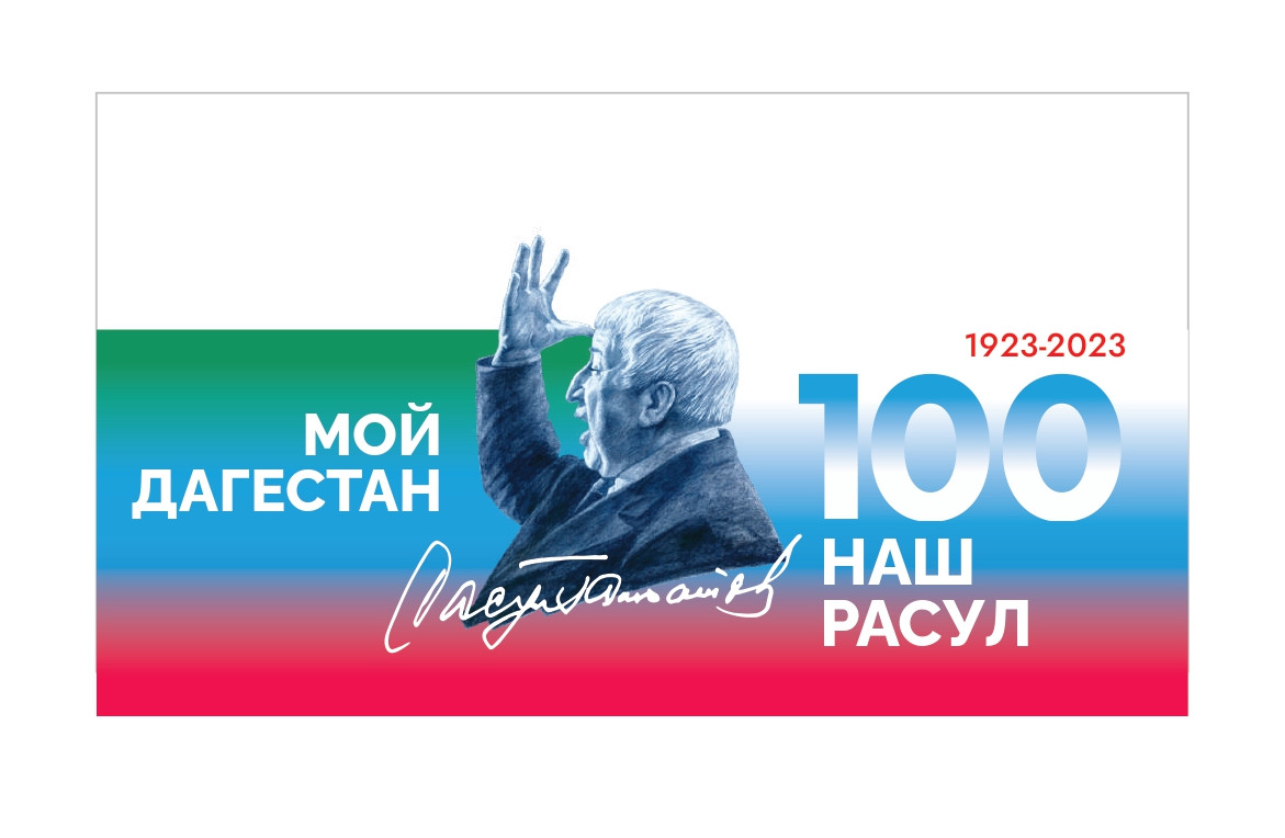 Празднование 100-летия со дня рождения Народного поэта Дагестана Расула Гамзатова в 2023 г Празднование 100-летия со дня рождения Народного поэта Дагестана Расула Гамзатова в 2023 г