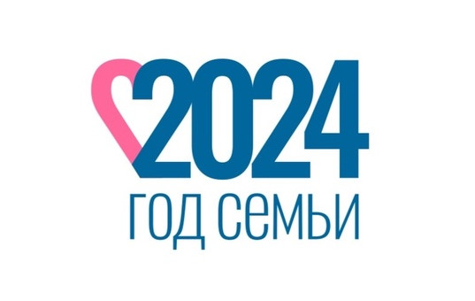 Год Семьи.