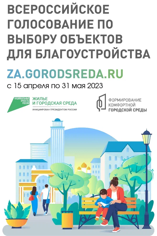 Голосование по выбору объектов для благоустройства Голосование по выбору объектов для благоустройства