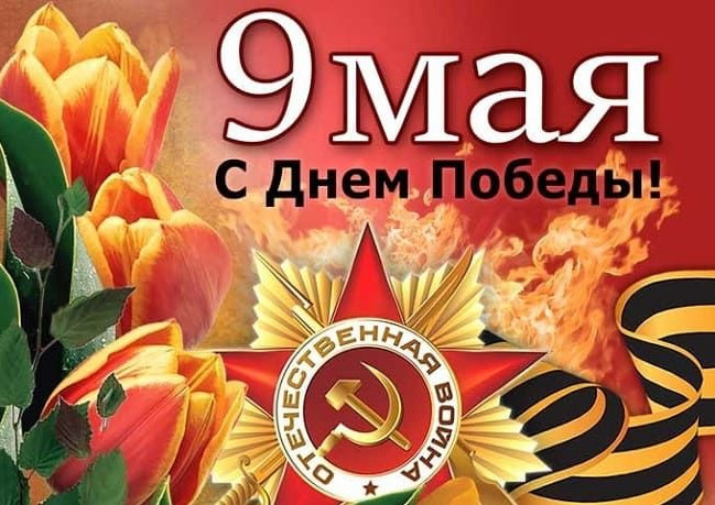 С ВЕЛИКИМ ДНЁМ ПОБЕДЫ! С ВЕЛИКИМ ДНЁМ ПОБЕДЫ!