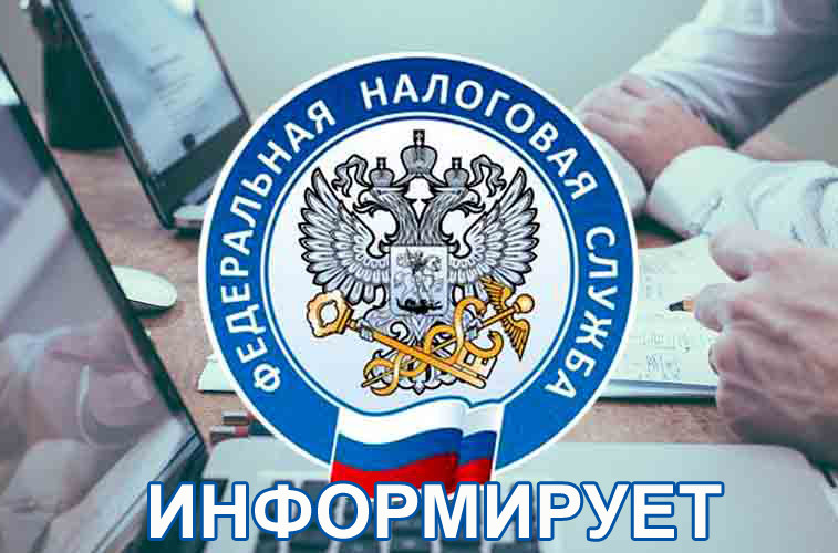 НАЛОГОВАЯ СЛУЖБА ИНФОРМИРУЕТ НАЛОГОВАЯ СЛУЖБА ИНФОРМИРУЕТ