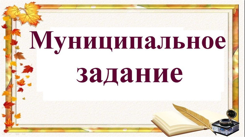 ЛГ МАДОУ ДСОВ № 6 город Лангепас - Муниципальное задание